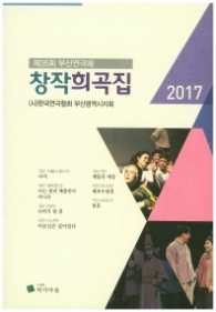 창작희곡집 (2017 제35회 부산연극제)